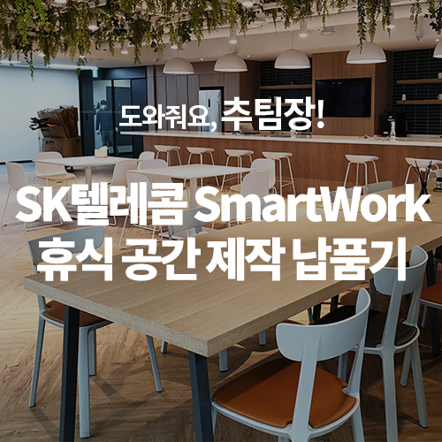 [도와줘요,추팀장] SK텔레콤 SmartWork