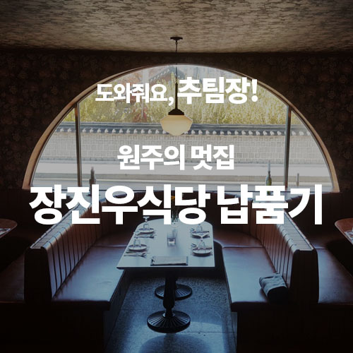 [도와줘요,추팀장] 원주 장진우식당